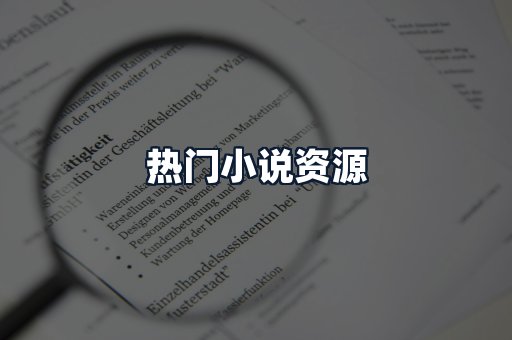 热门小说资源