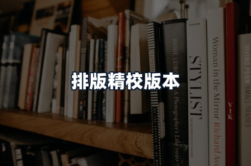 排版精校版本